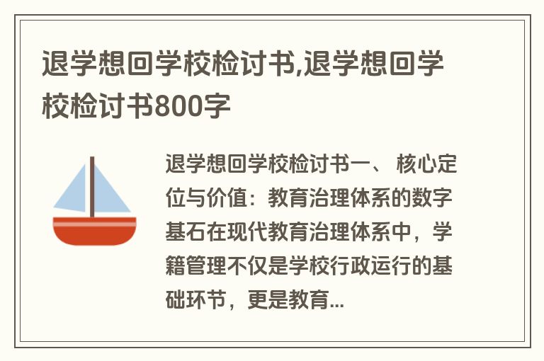 退学想回学校检讨书,退学想回学校检讨书800字