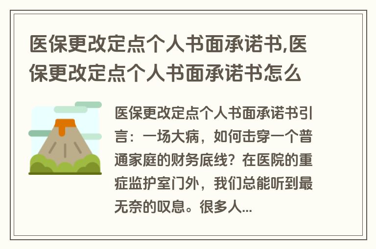 医保更改定点个人书面承诺书,医保更改定点个人书面承诺书怎么写
