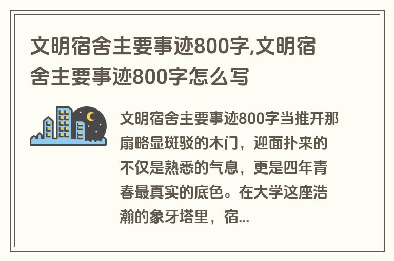 文明宿舍主要事迹800字,文明宿舍主要事迹800字怎么写