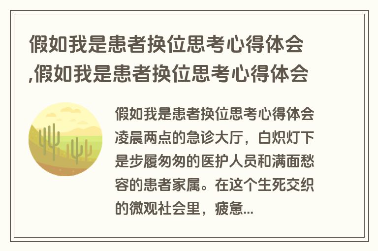 假如我是患者换位思考心得体会,假如我是患者换位思考心得体会报道