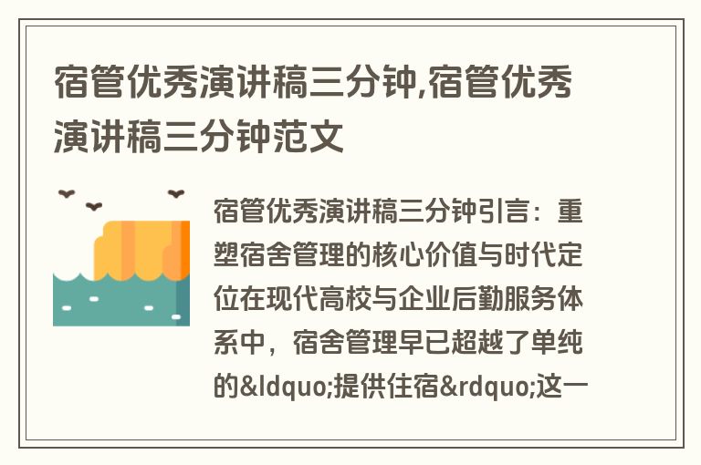 宿管优秀演讲稿三分钟,宿管优秀演讲稿三分钟范文