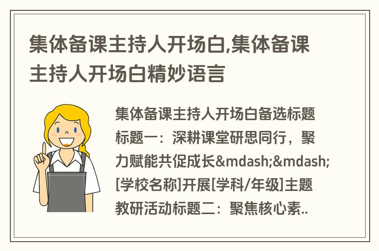 集体备课主持人开场白,集体备课主持人开场白精妙语言