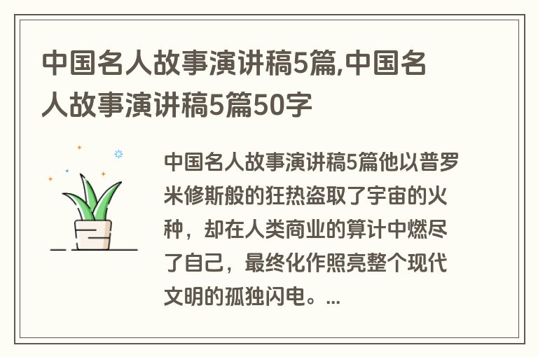 中国名人故事演讲稿5篇,中国名人故事演讲稿5篇50字