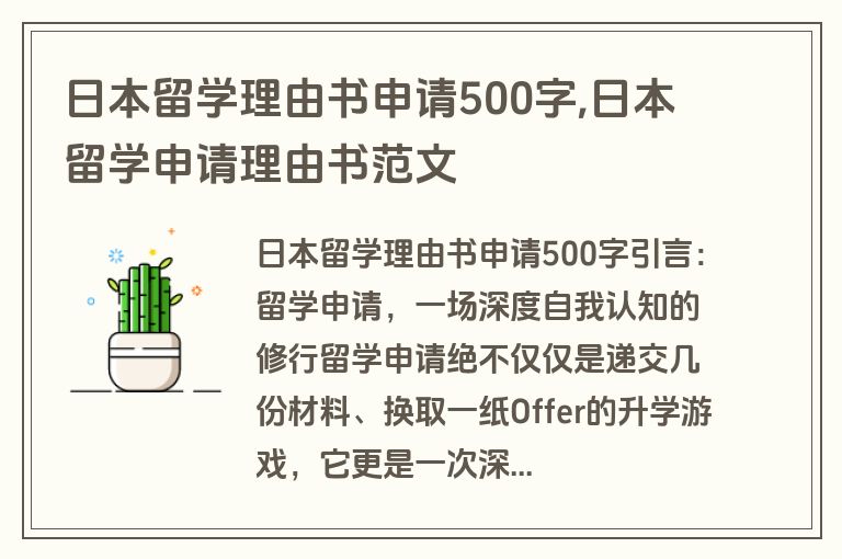 日本留学理由书申请500字,日本留学申请理由书范文