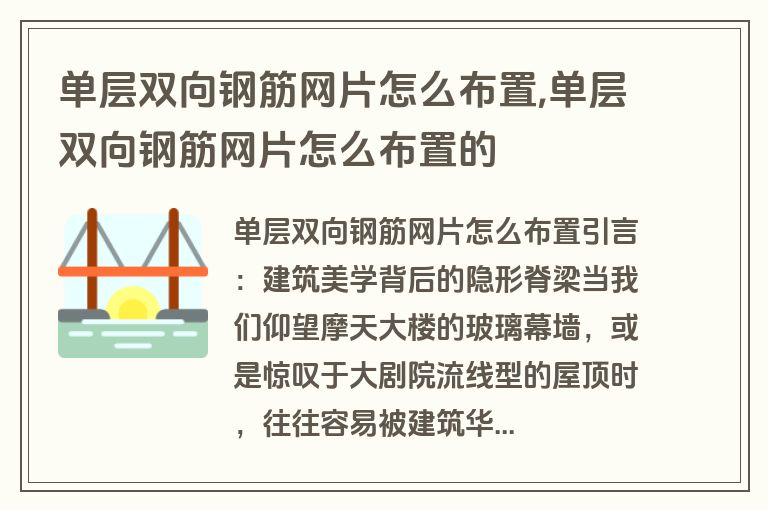 单层双向钢筋网片怎么布置,单层双向钢筋网片怎么布置的
