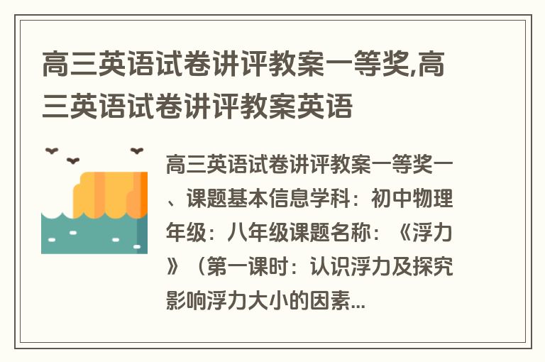 高三英语试卷讲评教案一等奖,高三英语试卷讲评教案英语