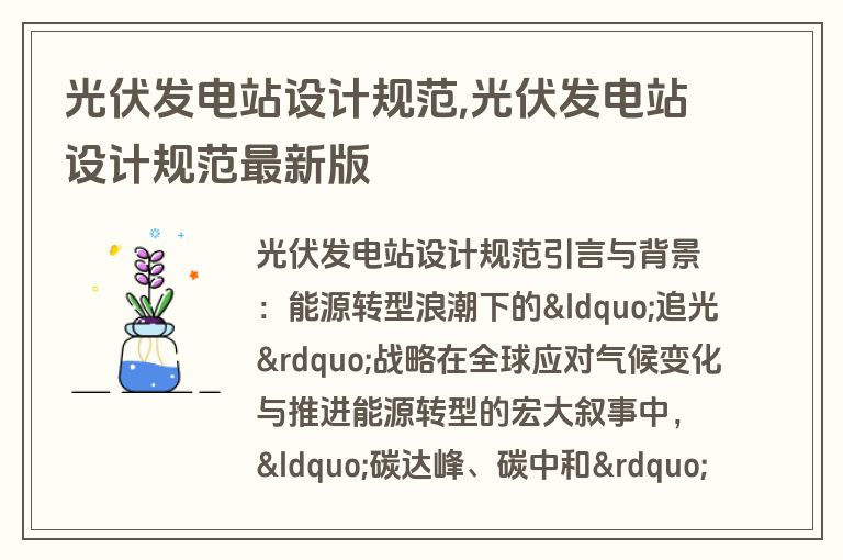 光伏发电站设计规范,光伏发电站设计规范最新版