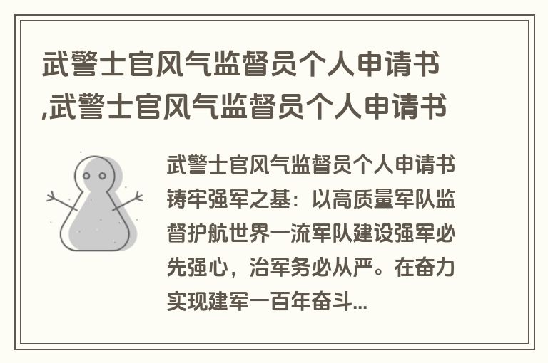 武警士官风气监督员个人申请书,武警士官风气监督员个人申请书范文