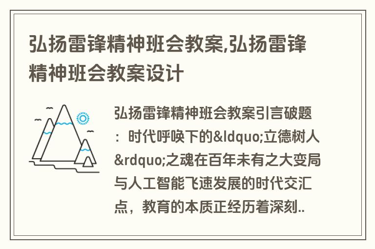 弘扬雷锋精神班会教案,弘扬雷锋精神班会教案设计