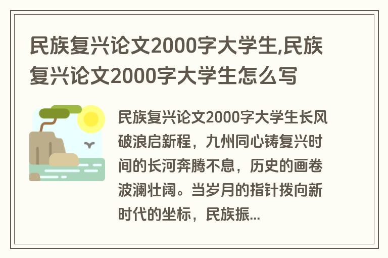 民族复兴论文2000字大学生,民族复兴论文2000字大学生怎么写