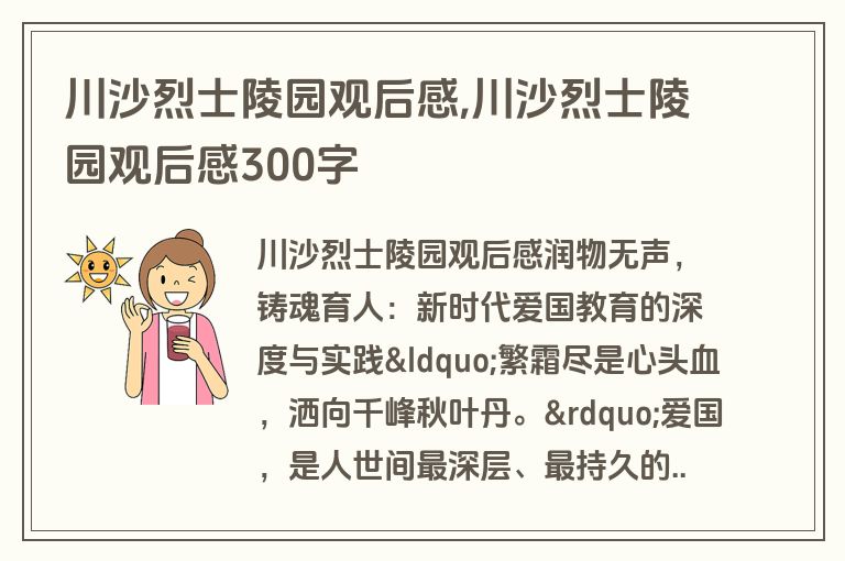 川沙烈士陵园观后感,川沙烈士陵园观后感300字