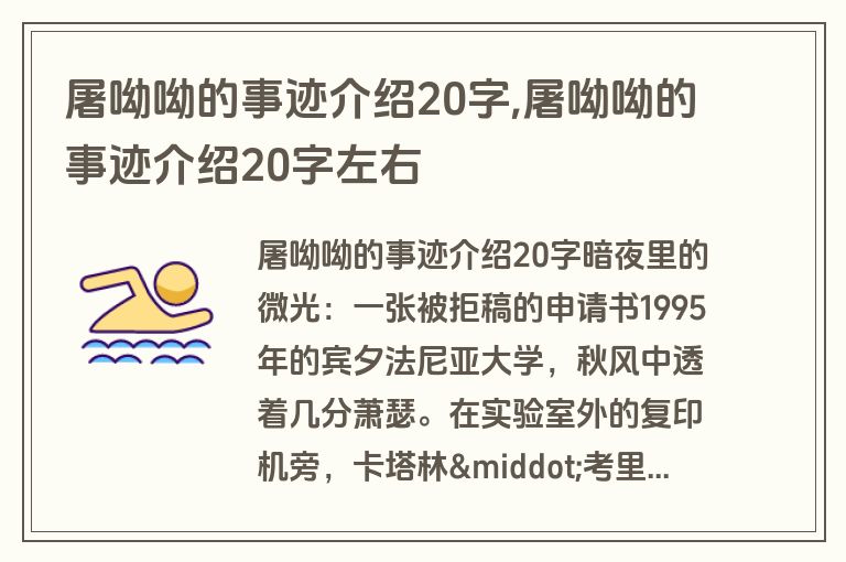 屠呦呦的事迹介绍20字,屠呦呦的事迹介绍20字左右