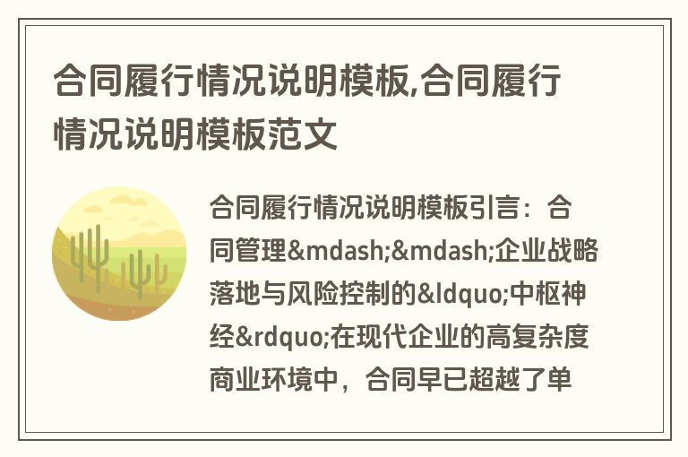 合同履行情况说明模板,合同履行情况说明模板范文