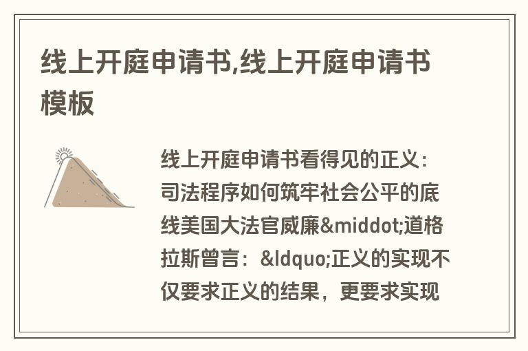 线上开庭申请书,线上开庭申请书模板