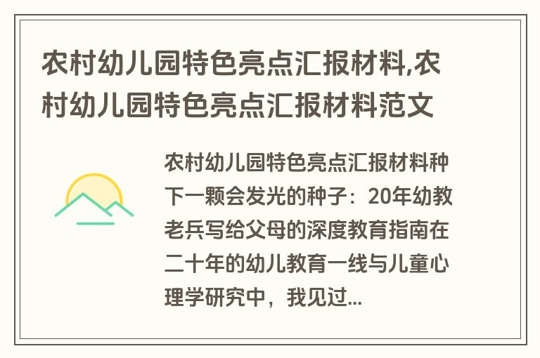 农村幼儿园特色亮点汇报材料,农村幼儿园特色亮点汇报材料范文