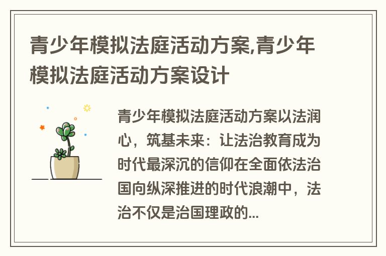 青少年模拟法庭活动方案,青少年模拟法庭活动方案设计
