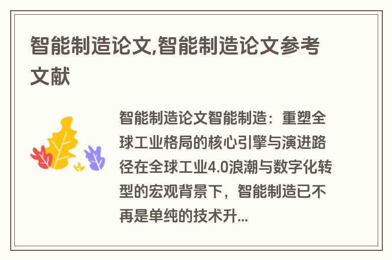 智能制造论文,智能制造论文参考文献