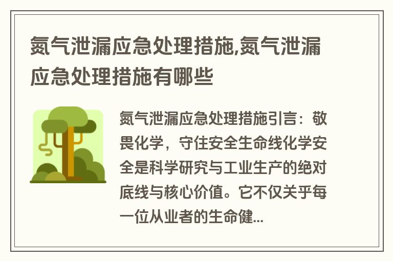 氮气泄漏应急处理措施,氮气泄漏应急处理措施有哪些