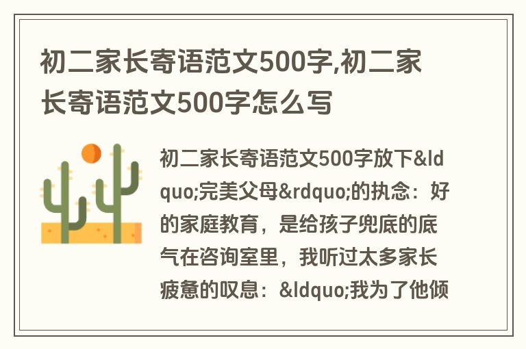 初二家长寄语范文500字,初二家长寄语范文500字怎么写