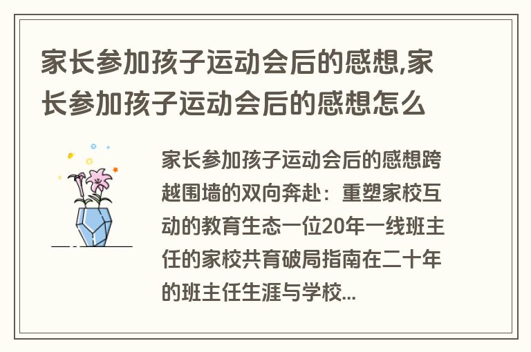 家长参加孩子运动会后的感想,家长参加孩子运动会后的感想怎么写