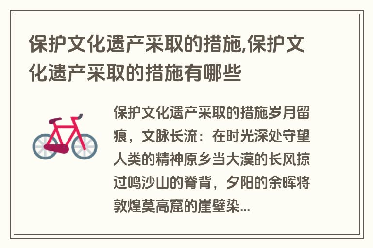 保护文化遗产采取的措施,保护文化遗产采取的措施有哪些