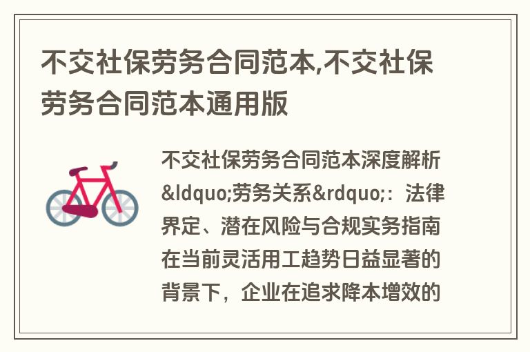 不交社保劳务合同范本,不交社保劳务合同范本通用版