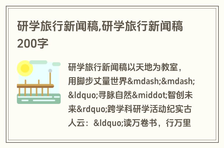 研学旅行新闻稿,研学旅行新闻稿200字