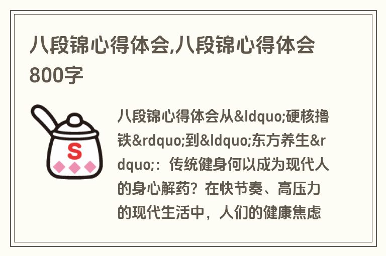 八段锦心得体会,八段锦心得体会800字