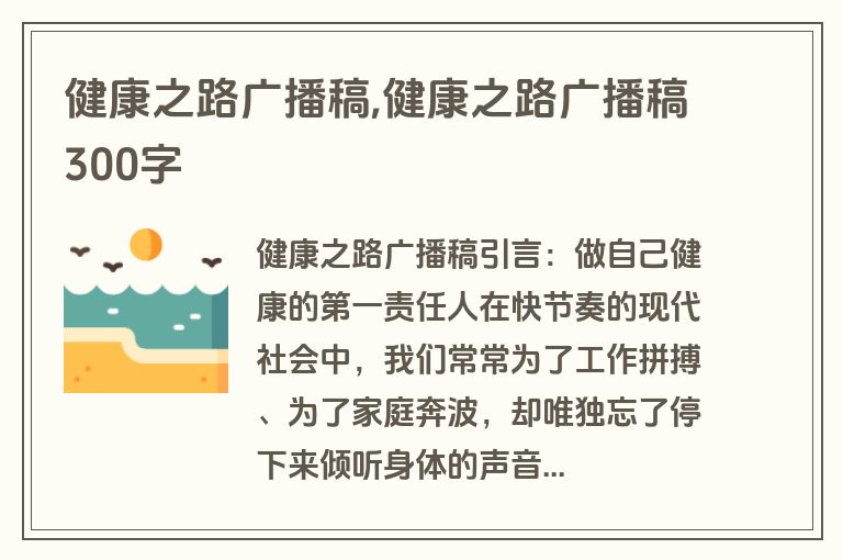 健康之路广播稿,健康之路广播稿300字