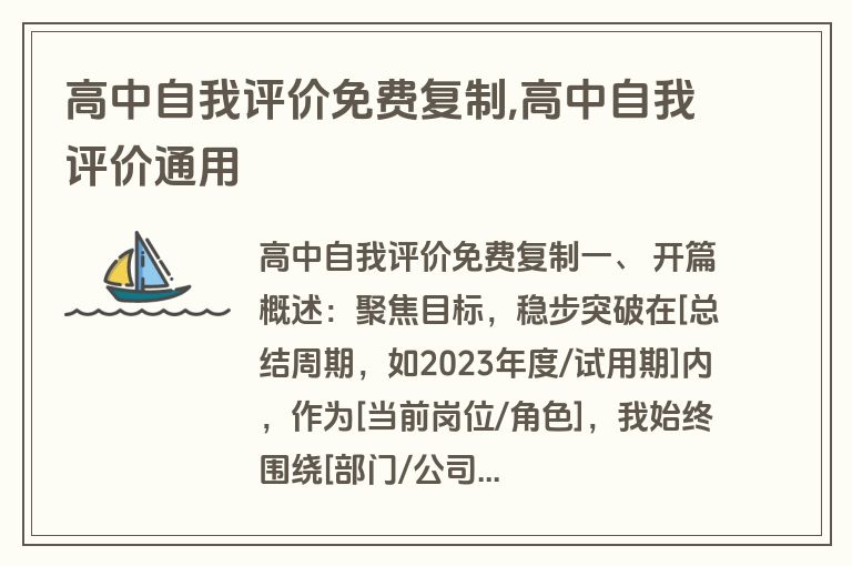 高中自我评价免费复制,高中自我评价通用