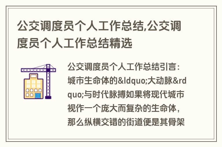 公交调度员个人工作总结,公交调度员个人工作总结精选