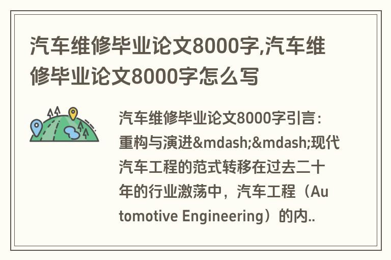 汽车维修毕业论文8000字,汽车维修毕业论文8000字怎么写