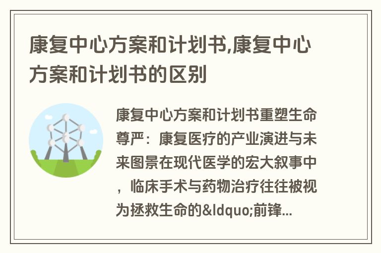 康复中心方案和计划书,康复中心方案和计划书的区别