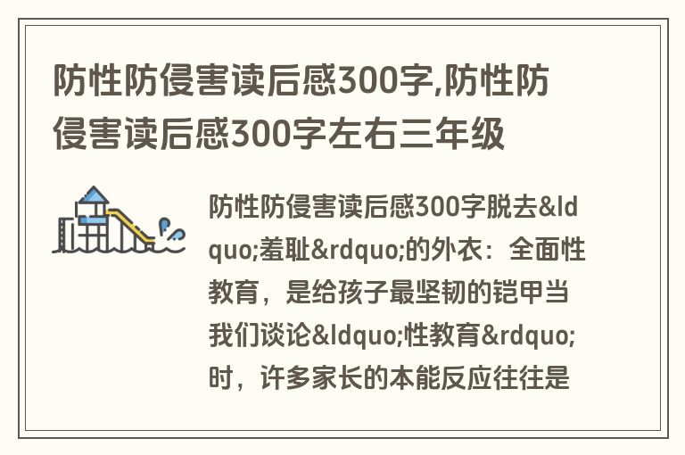 防性防侵害读后感300字,防性防侵害读后感300字左右三年级