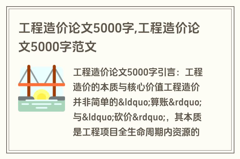 工程造价论文5000字,工程造价论文5000字范文