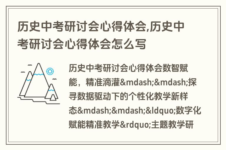 历史中考研讨会心得体会,历史中考研讨会心得体会怎么写