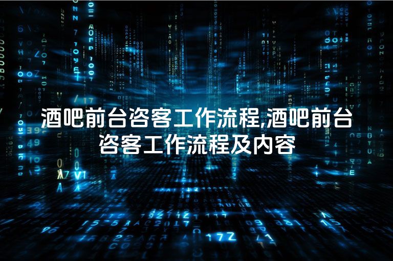 酒吧前台咨客工作流程,酒吧前台咨客工作流程及内容