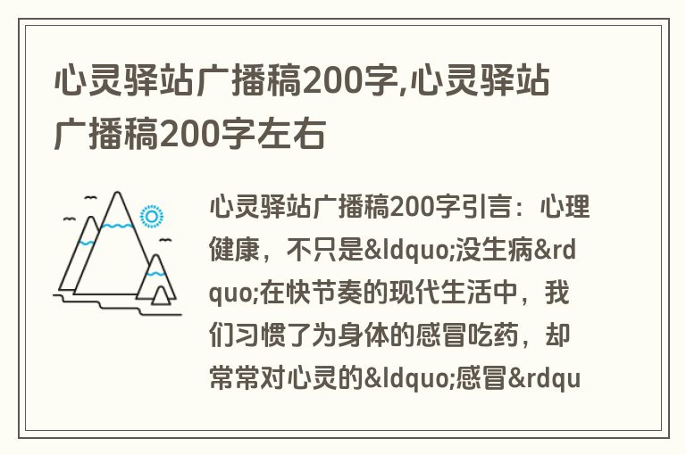 心灵驿站广播稿200字,心灵驿站广播稿200字左右
