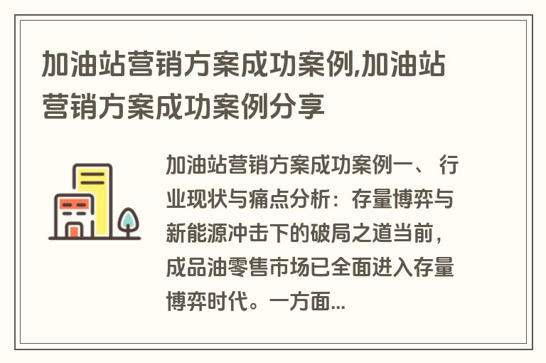 加油站营销方案成功案例,加油站营销方案成功案例分享