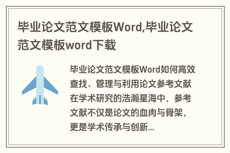 毕业论文范文模板Word,毕业论文范文模板word下载