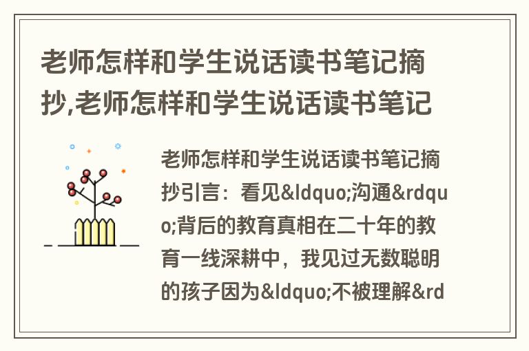 老师怎样和学生说话读书笔记摘抄,老师怎样和学生说话读书笔记摘抄 恰当的交流不但能够