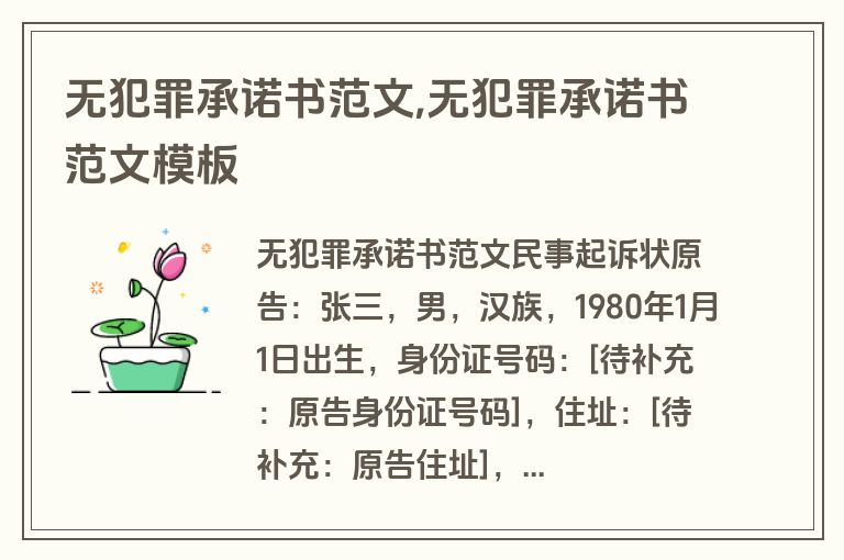 无犯罪承诺书范文,无犯罪承诺书范文模板