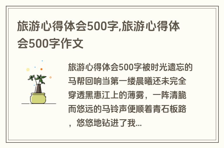 旅游心得体会500字,旅游心得体会500字作文