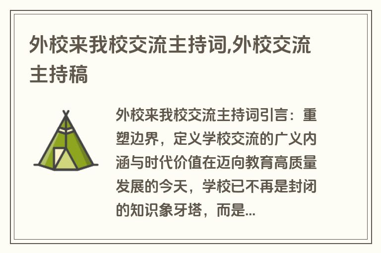 外校来我校交流主持词,外校交流主持稿