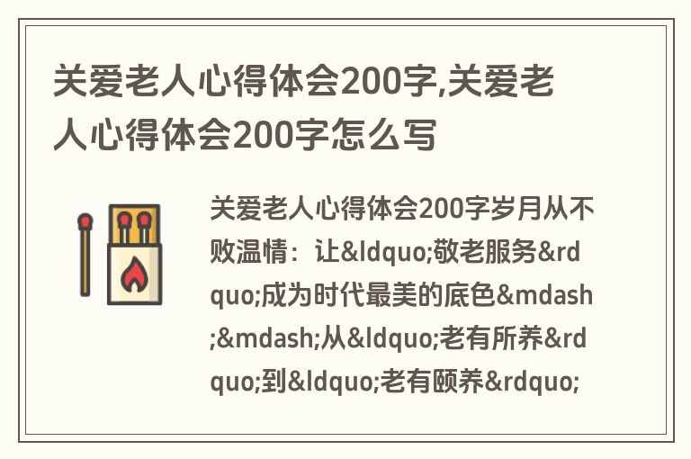 关爱老人心得体会200字,关爱老人心得体会200字怎么写