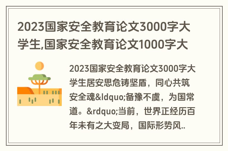 2023国家安全教育论文3000字大学生,国家安全教育论文1000字大学生