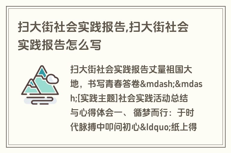 扫大街社会实践报告,扫大街社会实践报告怎么写