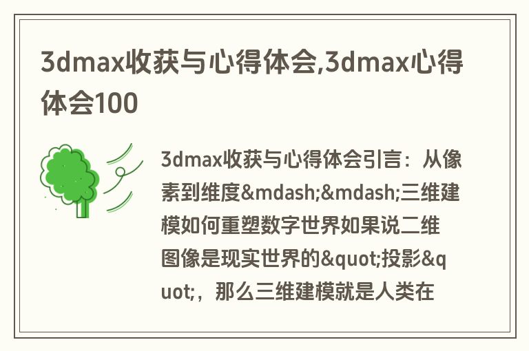 3dmax收获与心得体会,3dmax心得体会100