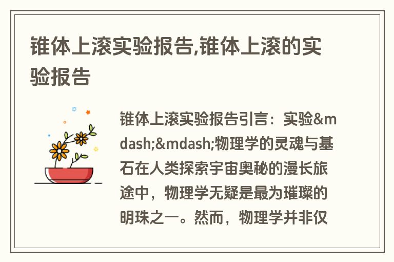 锥体上滚实验报告,锥体上滚的实验报告