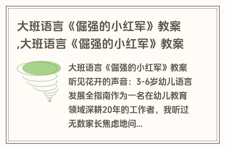 大班语言《倔强的小红军》教案,大班语言《倔强的小红军》教案反思